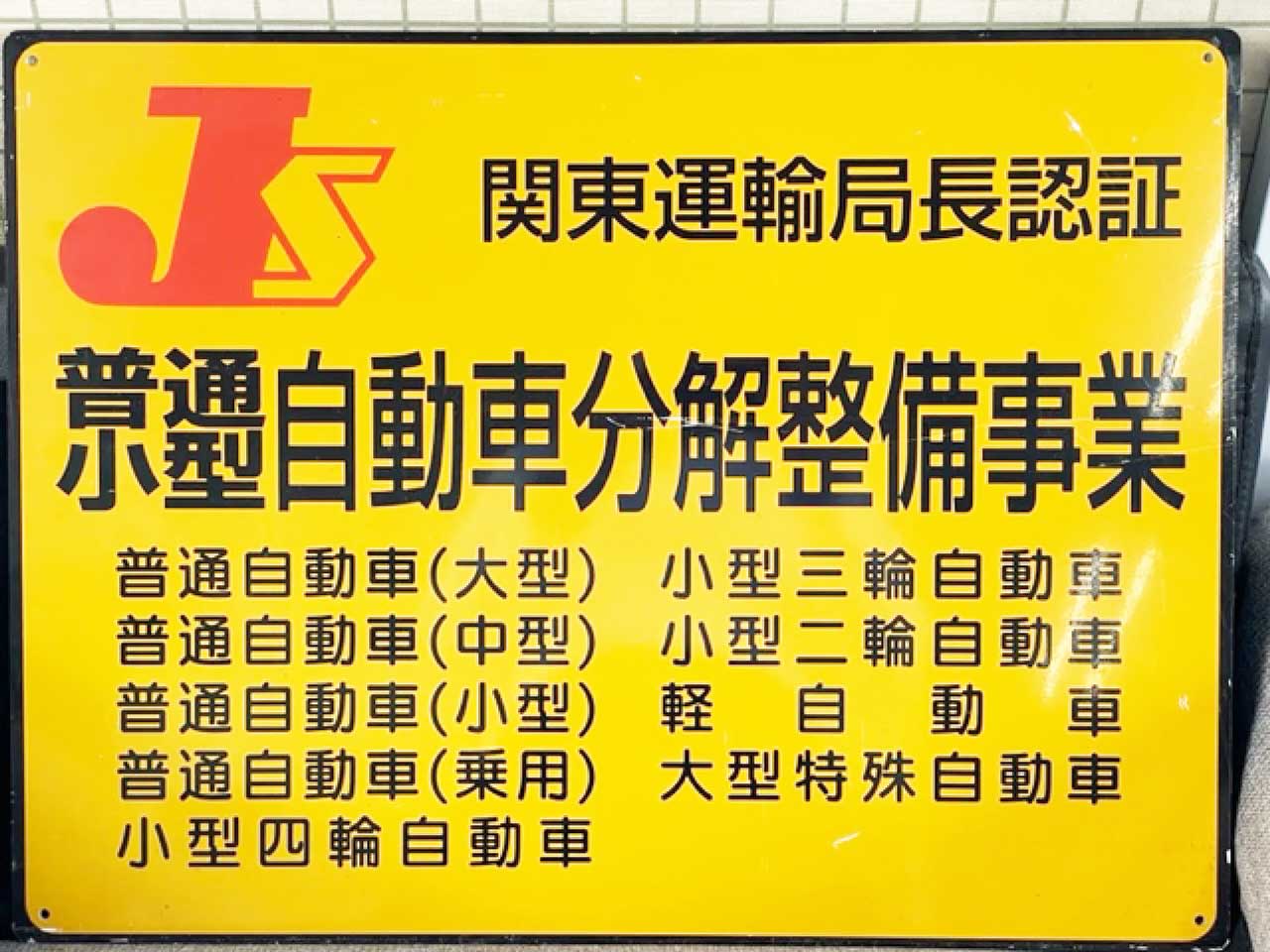 関東運輸局長認証普通小型自動車分解整備事業看板